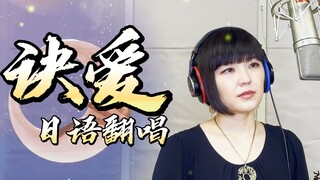 【小林未郁】日语翻唱《苍兰诀》主题曲-「诀爱」
