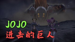 JOJO里出现进击的巨人，幽浮下线，迪奥复活？