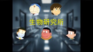 哆啦A梦，但是研究所怪谈（解析）