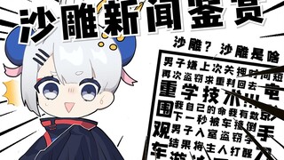 【菜菜子】搓澡有风险 2020沙雕新闻