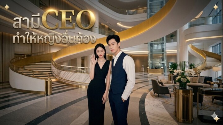 สามีCEOทำให้หญิงอื่นท้อง ภรรยาไม่ร้องไห้และขอหย่าทันที 7ปีต่อมาเธอกลับมาอย่างสวยหรูCEOต้องเสียใจ