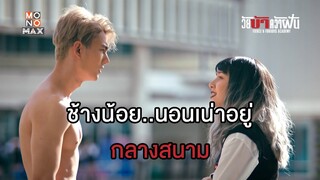 ช้างน้อยนอนเน่า อยู่กลางสนาม | วัยบ้าคว้าฝัน (Fierce & Furious Academy) | ไฮไลท์ Ep.4