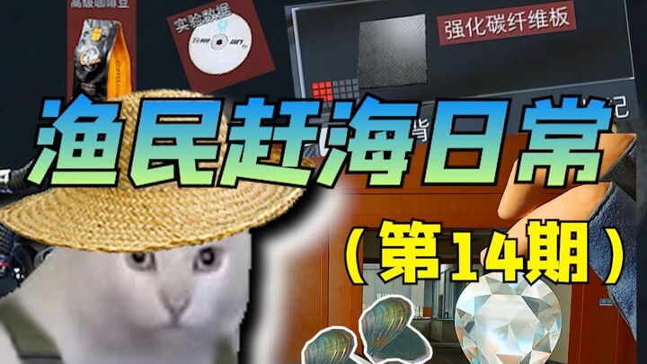ชาวประมงออกหาของทะเลก็จับได้แต่อะไรบ้างนะ? (ตอนที่ 14)