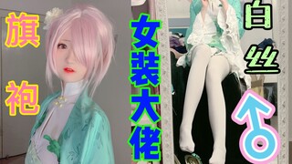 سعادة مزدوجة مع فستان قي باو والجوارب البيضاء لرجال يرتدون ملابس نسائية؟ جميلة جداً لدرجة لا تُحتمل!