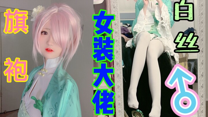 女装大佬旗袍白丝双重快乐？太美了受不了啦！