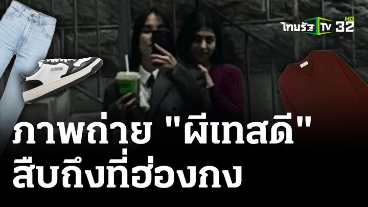 ผับเร่งสืบภาพถ่ายติดผีฮ่องกง | 18 เม.ย. 67 | ไทยรัฐนิวส์โชว์