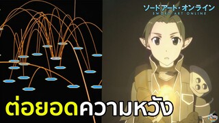 Sword Art Online - ต่อยอดความหวัง