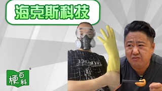 【梗百科】海克斯科技是啥梗？