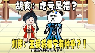 《太子不认识爹》641，胡亥：吃亏是福？刘邦：王侯将相宁有种乎