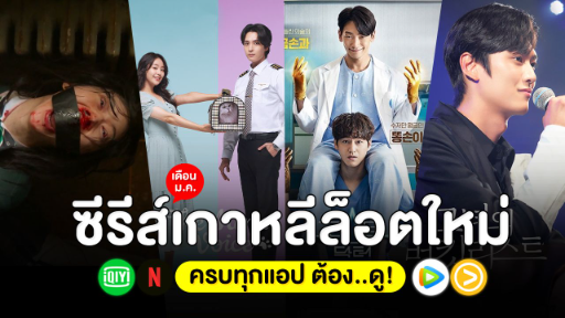 ซีรีส์เกาหลีล็อตใหม่ ประจำเดือน ม.ค. 65