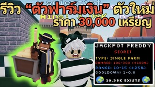 รีวิว "ตัวฟาร์มเงิน" ตัวใหม่ โจมตีได้ด้วย ราคา 30,000 เหรียญ | Roblox Five Nights TD