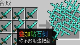 我的世界：当钻石剑可以叠加合成，作者嘲讽我不敢用？