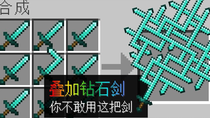 มายคราฟ: เมื่อดาบเพชรสามารถนำมาผสมและสังเคราะห์ได้ ผู้เขียนกลับเยาะเย้ยฉันที่ไม่กล้าใช้มัน?