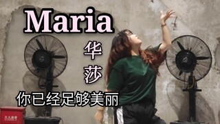 华莎同款发量maria翻跳，“如果我不符合大众审美标准，我就来成为那个新的标准”