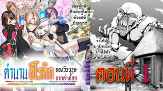 【มังงะ】ตำนานอีโรติกของวีรบุรุษจากต่างโลก ตอนที่ 1