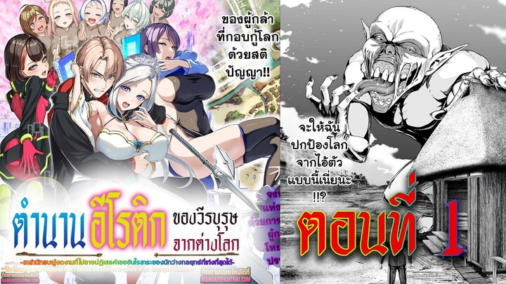 【มังงะ】ตำนานอีโรติกของวีรบุรุษจากต่างโลก ตอนที่ 1