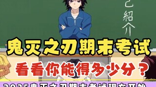 ดาบพิฆาตอสูร ข้อสอบปลายภาค! คุณรู้จักอนิเมะเรื่องนี้ดีแค่ไหนกันแน่? #ดาบพิฆาตอสูร #ดาบพิฆาตอสูร ภาคเ