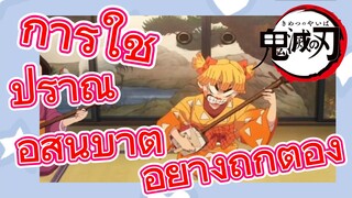 การใช้ ปราณอัสนีบาต อย่างถูกต้อง