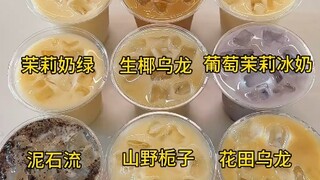 九款热门奶茶制作，有没有你想喝的