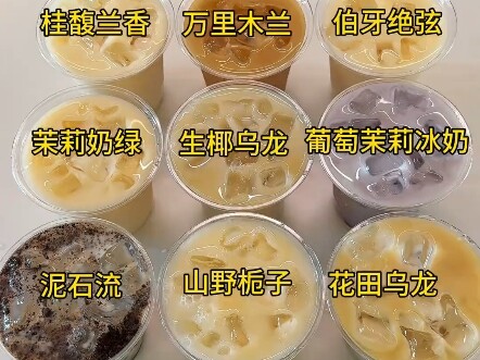 九款热门奶茶制作，有没有你想喝的