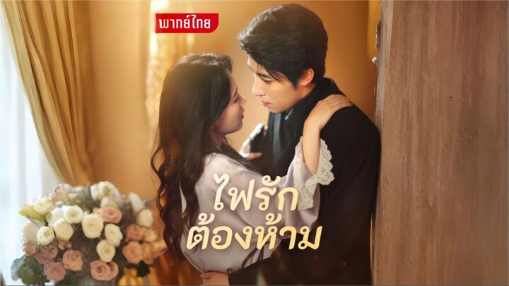 [พากย์ไทย] ไฟรักต้องห้าม ซีรีย์จีนเต็มเรื่อง