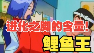 “进化之脚”的第一位幸运儿—鲤鱼王