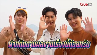 เบื้องหลังหนุ่มๆ Secret Dream EP.6 l ภารกิจ(ลับ)ฉบับแฟนด้อม"