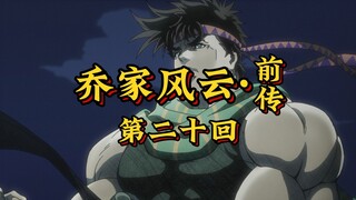 第二十回《血战古堡显神威，月下决斗定生死》