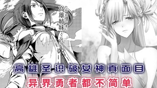 高雄圣识破女神真面目，鹿岛袒露计划，异界勇者都不简单！【最强的我终将蹂躏一切87】