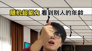 随机超能力：看到别人的年龄