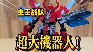 真的把大合体做出来了！布鲁可虫王战队群星版 表现如何？