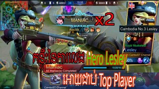 [Top 1 Lesley Cambodia] គន្លឹះក្នុងការលេង Hero Lesley​ Mobile Legends