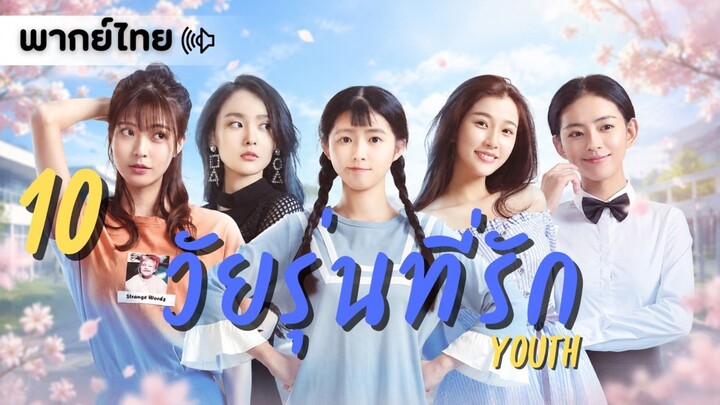 【พากย์ไทย】ตอนที่ 10 | วัยรุ่นที่รัก - Youth (2018) | (อวี๋ซูซิน , เหอหลานโต้ว , หวังเหยียนจือ)