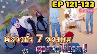 (พากย์มังงะ) พี่สาวทั้ง7 ของผมสุดยอดไปเลย ตอนที่ 121-123 /พระเอกต้องไปตามหาพี่สาวทั้ง7คน