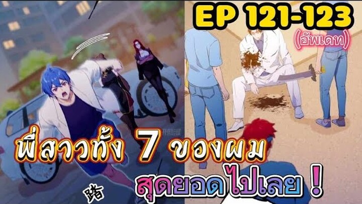 (พากย์มังงะ) พี่สาวทั้ง7 ของผมสุดยอดไปเลย ตอนที่ 121-123 /พระเอกต้องไปตามหาพี่สาวทั้ง7คน