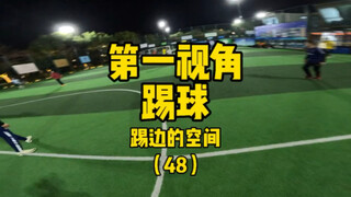 边怎么踢