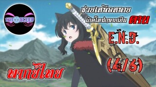 ซวยเหลือหลายเกิดใหม่กลายเป็นดาบ Ep.12 E.N.D. (พากย์ไทย) 4/6