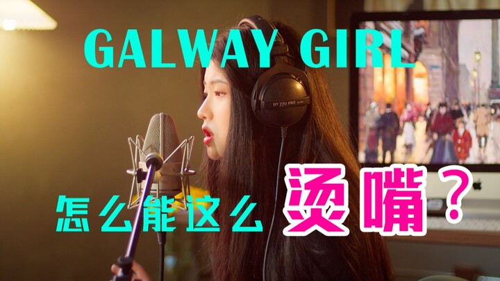 地狱难度！苦练烫嘴歌词~翻唱黄老板的《Galway Girl》！