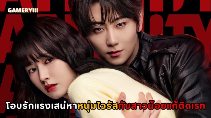 “โอบรักแรงเสน่หา” ชายหนุ่มสุดหล่อติดเชื้อไวรัสที่มีเพียงเธอที่ช่วยหยุดเขาได้ ติดเรทมากแซ่บบนเตียง🩸