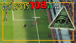 คุยไรจาร+108ท่า+รีแอคชั่น ไม้ตายก้นหีบตอนไม่มีคลิปลง!! [FIFA Online 4]