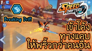 เข้าโค้ง ทางแคบด้วย Breaking Drift ให้พริ้วกว่าคนอื่น | Speed Drifters