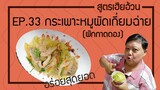 EP.33 กระเพาะหมูผัดเกี่ยมฉ่าย (ผักกาดดอง) l สูตรเฮียอ้วน ร้านไตรพรโภชนา