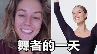 从起床到上台：芭蕾舞者的一天 | 作息&饮食&护肤&舞台妆