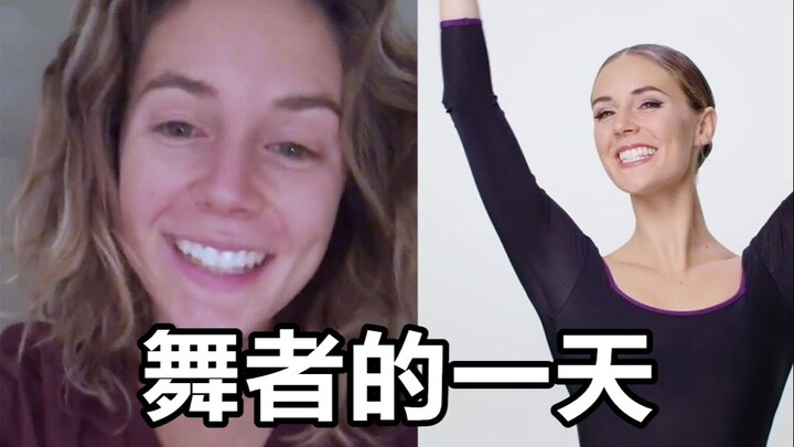 从起床到上台：芭蕾舞者的一天 | 作息&饮食&护肤&舞台妆