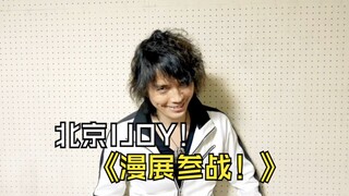 【村上幸平】北京IJOY漫展！我来啦！！