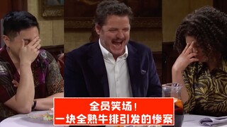 【SNL بالصينية】 الجميع يضحك بشدة! مأساة ناجمة عن شريحة لحم ناضجة تمامًا