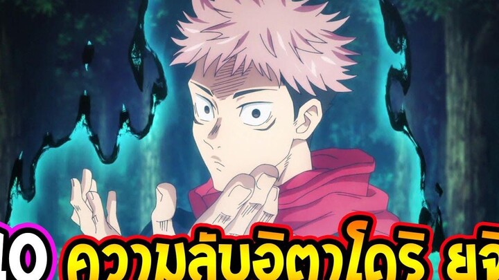 มหาเวทย์ผนึกมาร 10 เรื่องอิตาโดริ ยูจิ ที่คุณอาจไม่รู้ ! - JujutsuKaisen