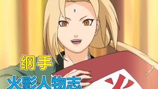 【火影人物志37】才色无双的五代火影，纲手 为最爱之人的梦想赌上性命！