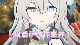 以后萨姆你来开！