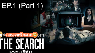 มาแรง🔥The Search (2020) เดอะเสิร์ช EP1_1